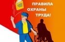 Изучи правила охраны труда